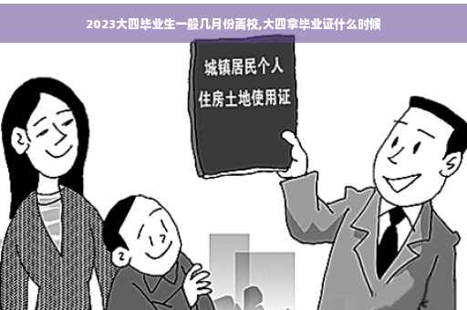 2023大四毕业生一般几月份离校,大四拿毕业证什么时候