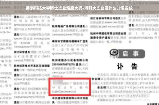 香港科技大学博士毕业难度大吗-港科大毕业证什么时候发放