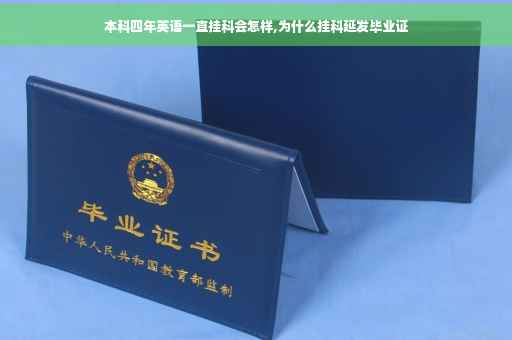 本科四年英语一直挂科会怎样,为什么挂科延发毕业证