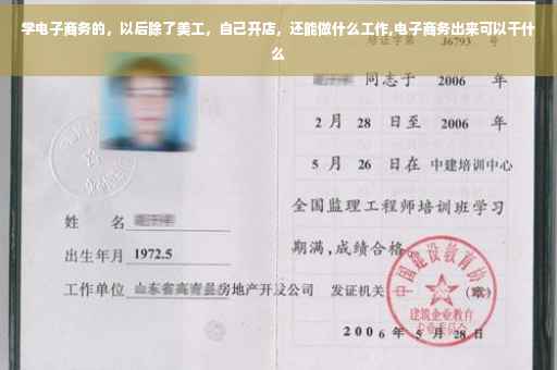 学电子商务的，以后除了美工，自己开店，还能做什么工作,电子商务出来可以干什么
