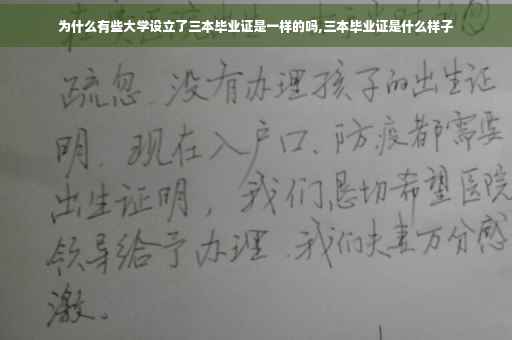 为什么有些大学设立了三本毕业证是一样的吗,三本毕业证是什么样子