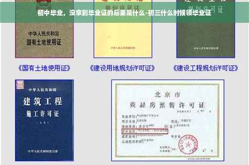 初中毕业，没拿到毕业证的后果是什么-初三什么时候领毕业证