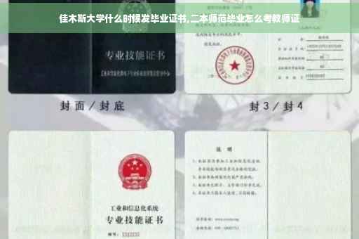 佳木斯大学什么时候发毕业证书,二本师范毕业怎么考教师证