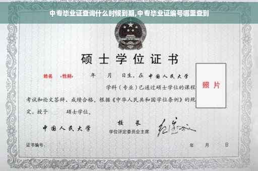 中专毕业证查询什么时候到期,中专毕业证编号哪里查到