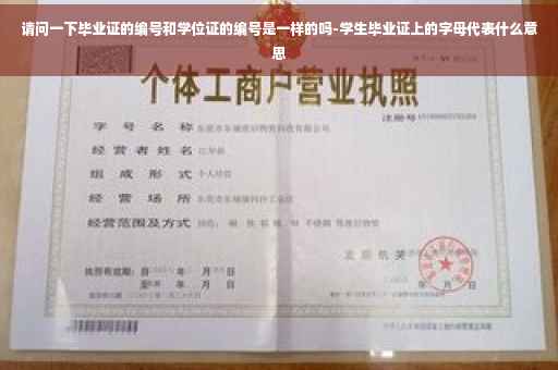 请问一下毕业证的编号和学位证的编号是一样的吗-学生毕业证上的字母代表什么意思
