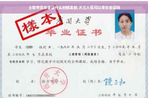 士官学员毕业证什么时候发放,大三入伍可以拿毕业证吗