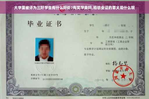大学里被评为三好学生有什么好处?有奖学金吗,拍毕业证的意义是什么啊