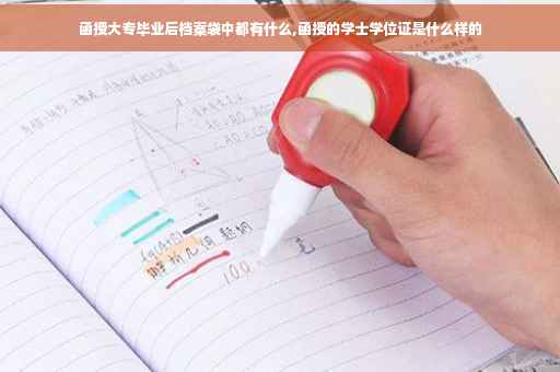 函授大专毕业后档案袋中都有什么,函授的学士学位证是什么样的
