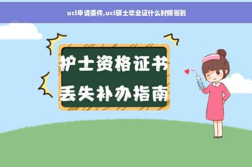 ucl申请条件,ucl硕士毕业证什么时候寄到