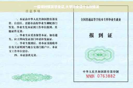 一般啥时候发毕业证,大学毕业证什么时候发
