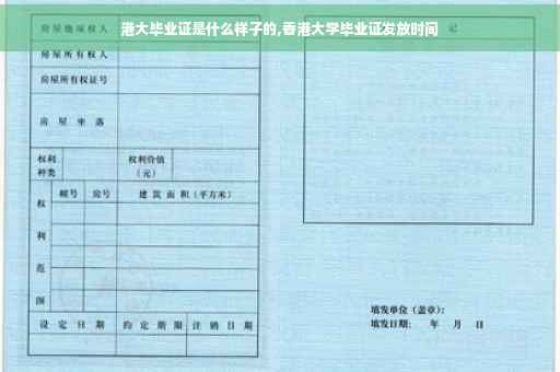 港大毕业证是什么样子的,香港大学毕业证发放时间