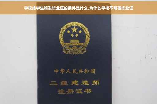 学校给学生颁发毕业证的条件是什么,为什么学校不帮寄毕业证