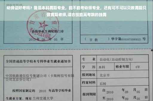 幼师证好考吗？我是本科舞蹈专业，能不能考幼师专业，还有可不可以只教舞蹈只做舞蹈老师,适合技能高考跳的独舞