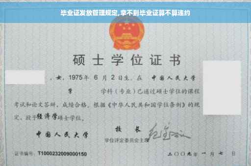 毕业证发放管理规定,拿不到毕业证算不算违约