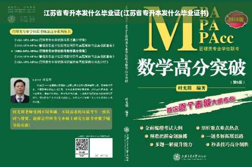 江苏省专升本发什么毕业证(江苏省专升本发什么毕业证书)