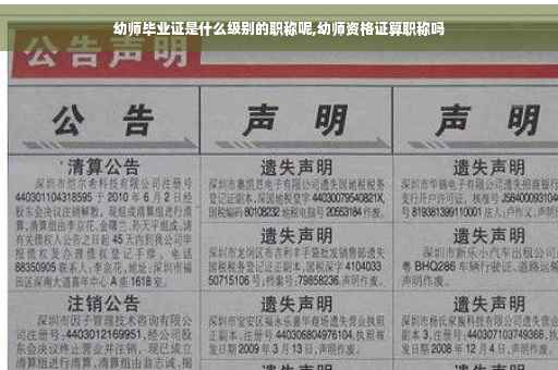 幼师毕业证是什么级别的职称呢,幼师资格证算职称吗