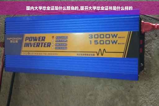 国内大学毕业证是什么颜色的,国开大学毕业证书是什么样的