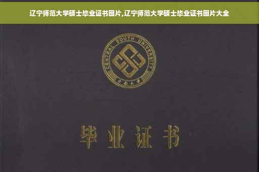 辽宁师范大学硕士毕业证书图片,辽宁师范大学硕士毕业证书图片大全