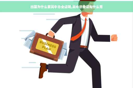 出国为什么要高中毕业证呢,高中毕业证有什么用