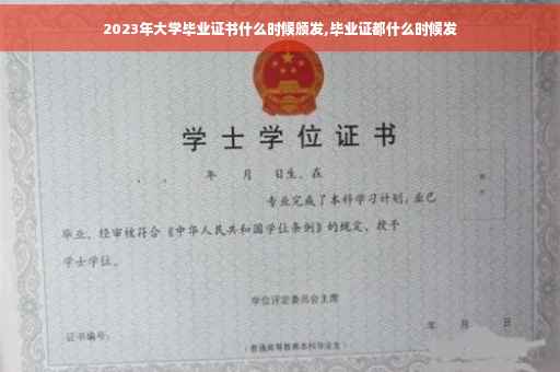 2023年大学毕业证书什么时候颁发,毕业证都什么时候发