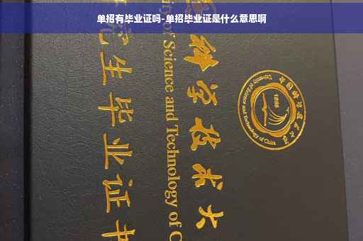 单招有毕业证吗-单招毕业证是什么意思啊