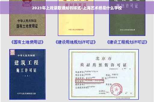 2023年上戏录取通知书样式-上海艺术桥是什么学校