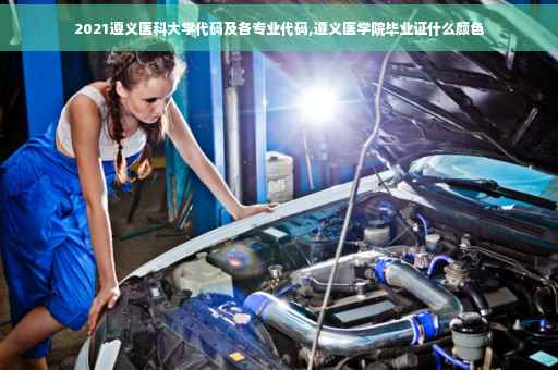 2021遵义医科大学代码及各专业代码,遵义医学院毕业证什么颜色