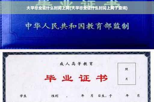 大学毕业证什么时间上网(大学毕业证什么时间上网了查询)