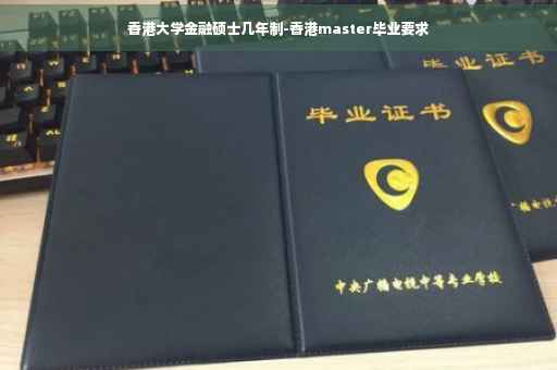 香港大学金融硕士几年制-香港master毕业要求