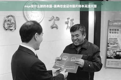 nqa是什么牌的衣服-瑞典毕业证书图片样本高清大图