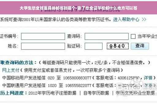 大学生毕业档案具体邮寄到哪个-除了毕业证学校邮什么地方可以寄