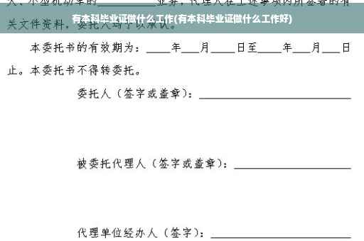 有本科毕业证做什么工作(有本科毕业证做什么工作好)