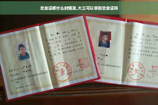 毕业证都什么时候发,大三可以拿到毕业证吗