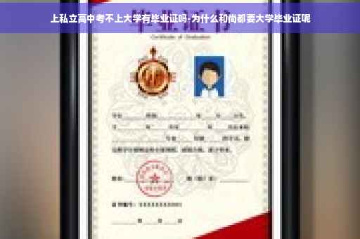 上私立高中考不上大学有毕业证吗-为什么和尚都要大学毕业证呢