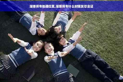 淄博师专地理位置,淄博师专什么时候发毕业证
