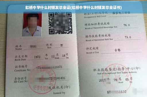 虹桥中学什么时候发毕业证(虹桥中学什么时候发毕业证书)