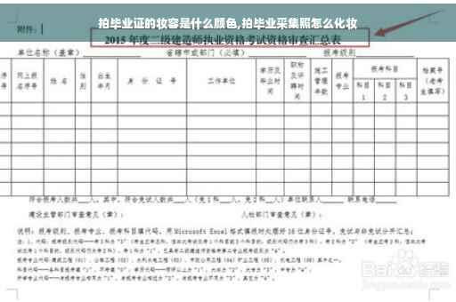 拍毕业证的妆容是什么颜色,拍毕业采集照怎么化妆