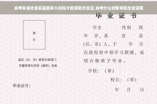 自考申请毕业后需要多久时间才能领到毕业证,自考什么时候拿到毕业证啊