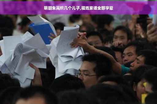 明朝朱高炽几个儿子,程姓家谱全部字辈
