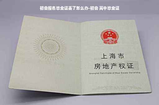 初会报名毕业证丢了怎么办-初会 高中毕业证