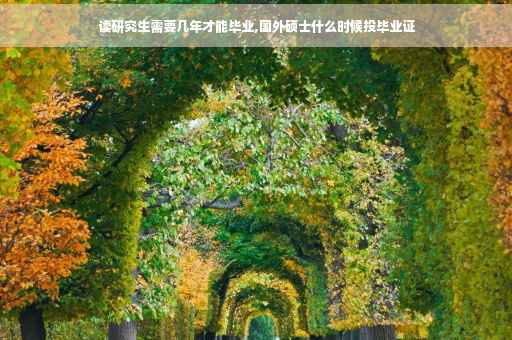读研究生需要几年才能毕业,国外硕士什么时候投毕业证