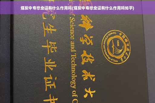 煤炭中专毕业证有什么作用吗(煤炭中专毕业证有什么作用吗知乎)