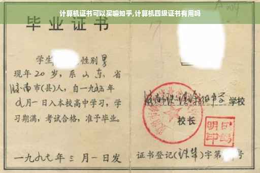 计算机证书可以买嘛知乎,计算机四级证书有用吗
