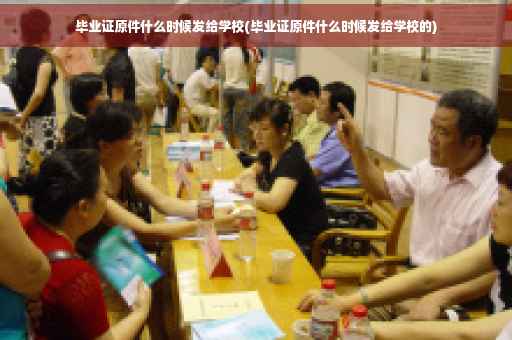 毕业证原件什么时候发给学校(毕业证原件什么时候发给学校的)