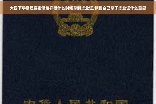 大四下学期还要重修这样得什么时候拿到毕业证,梦到自己拿了毕业证什么意思