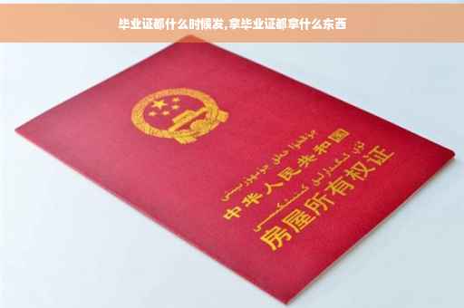 毕业证都什么时候发,拿毕业证都拿什么东西