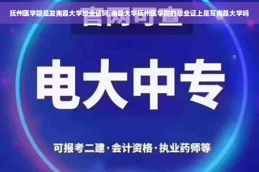 抚州医学院是发南昌大学毕业证吗,南昌大学抚州医学院的毕业证上是写南昌大学吗