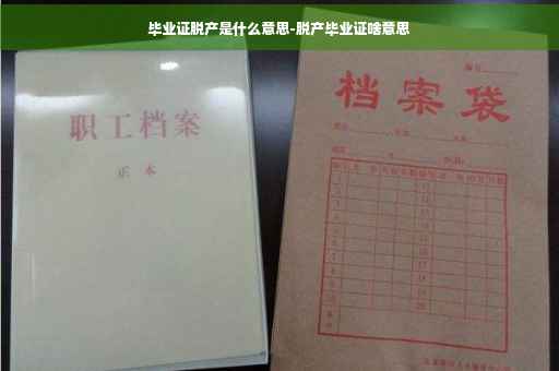 毕业证脱产是什么意思-脱产毕业证啥意思
