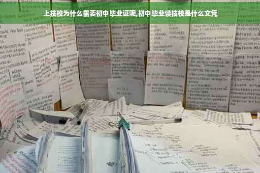 上技校为什么需要初中毕业证呢,初中毕业读技校是什么文凭