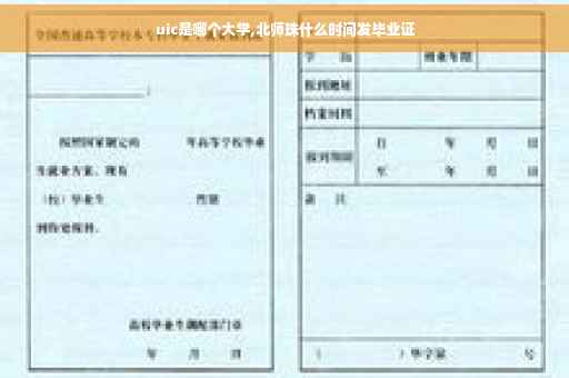 uic是哪个大学,北师珠什么时间发毕业证